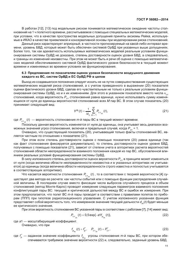 ГОСТ Р  56082-2014, страница 15