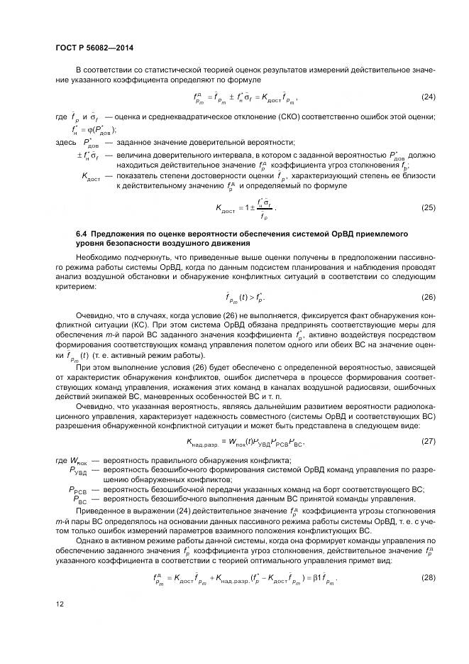 ГОСТ Р  56082-2014, страница 16