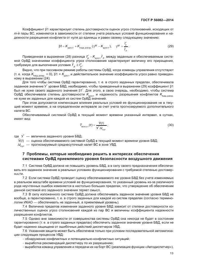ГОСТ Р  56082-2014, страница 17
