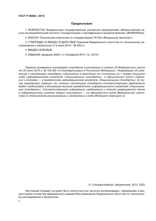 ГОСТ Р  56082-2014, страница 2