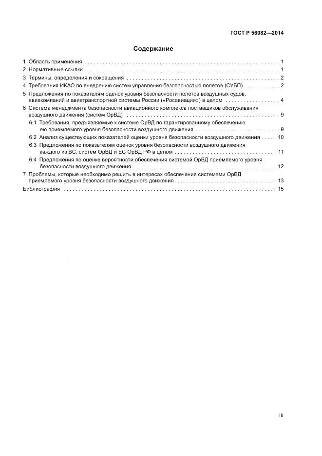 ГОСТ Р  56082-2014, страница 3