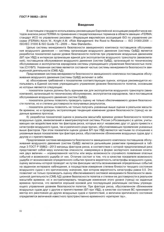ГОСТ Р  56082-2014, страница 4