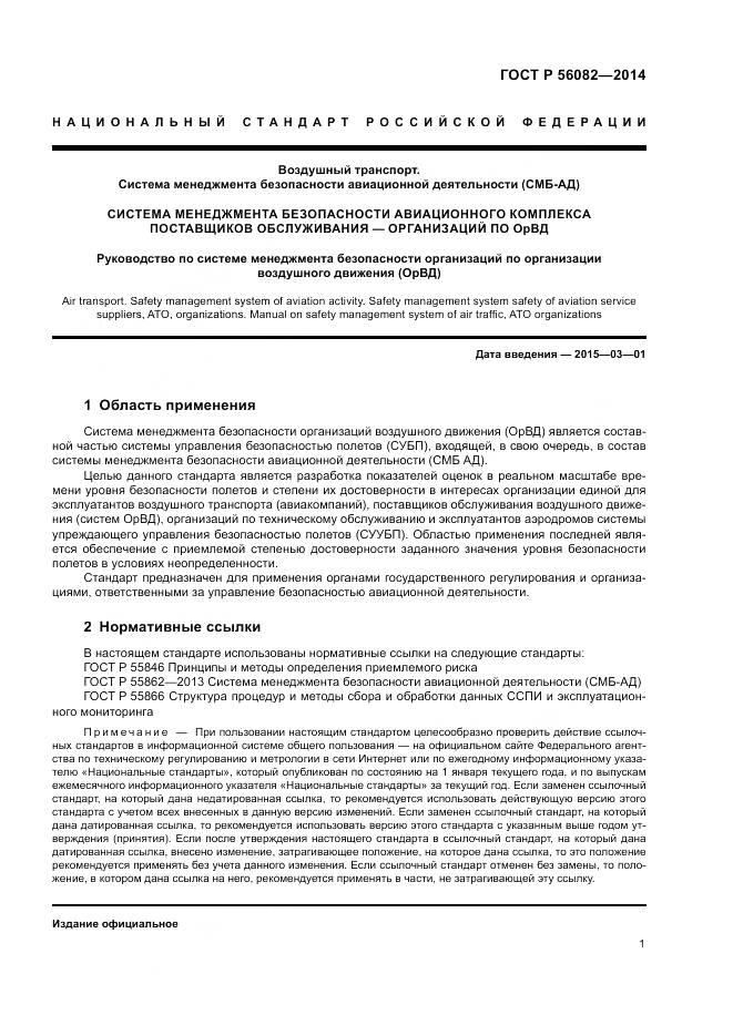 ГОСТ Р  56082-2014, страница 5
