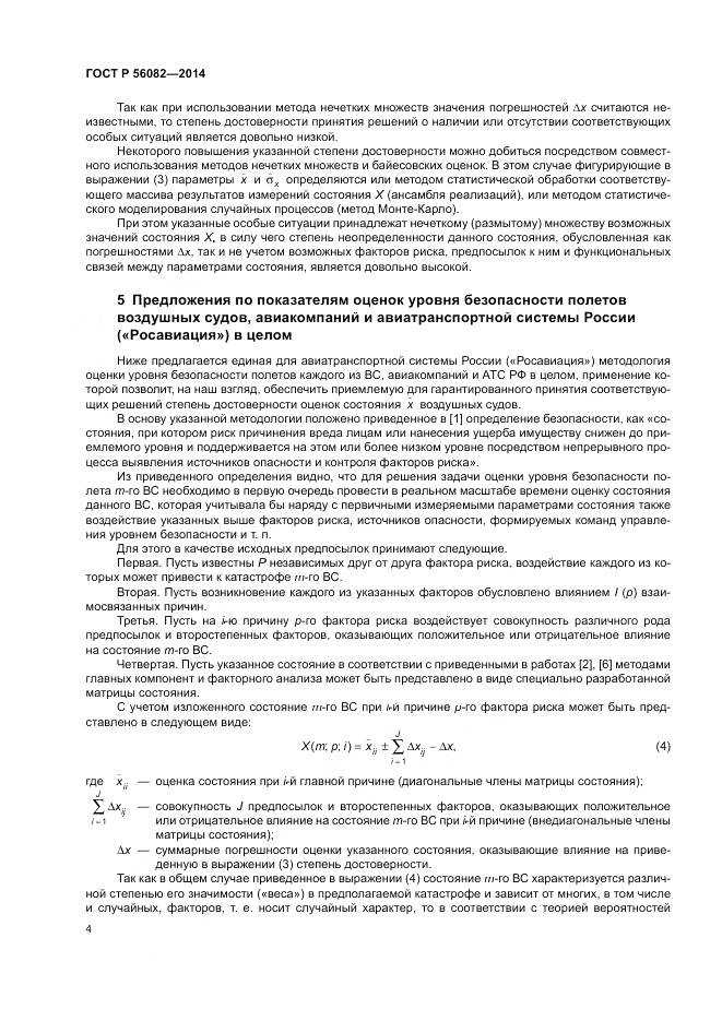 ГОСТ Р  56082-2014, страница 8