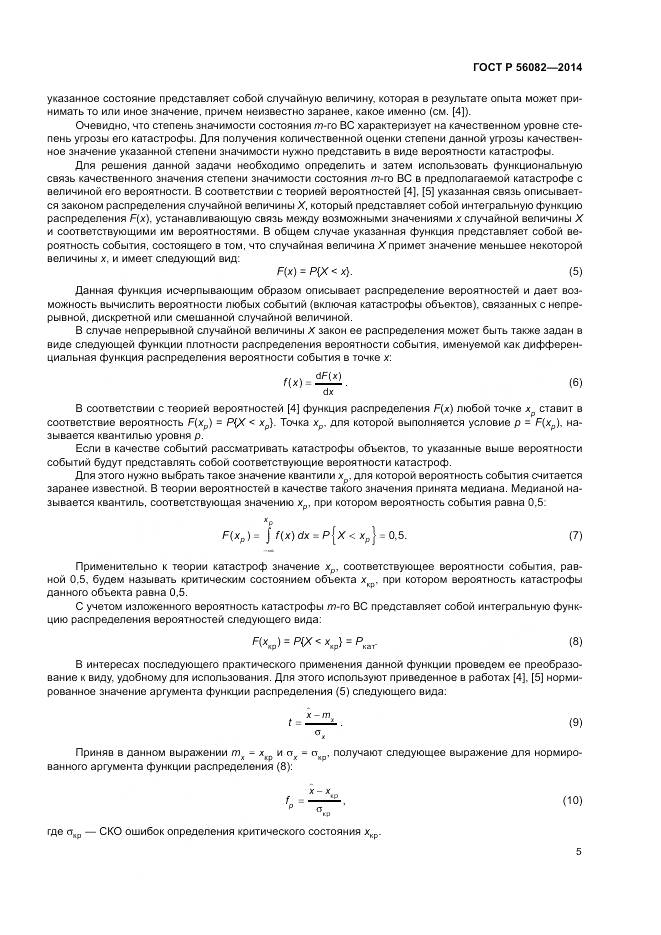 ГОСТ Р  56082-2014, страница 9