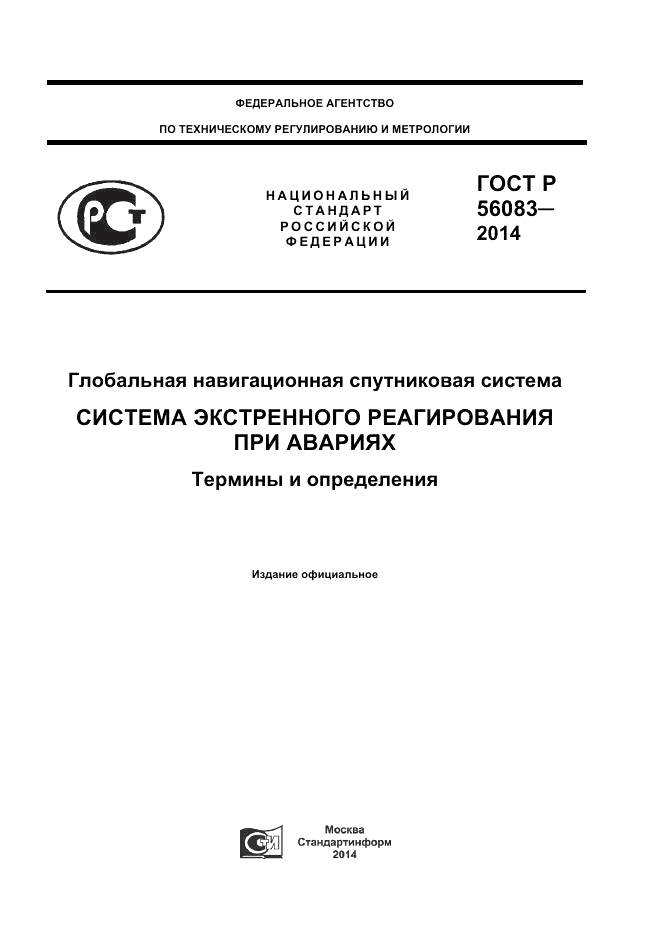 ГОСТ Р  56083-2014, страница 1