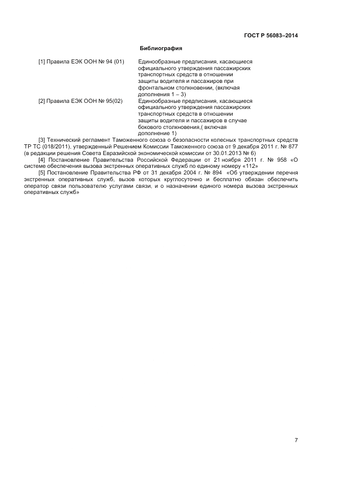 ГОСТ Р  56083-2014, страница 11