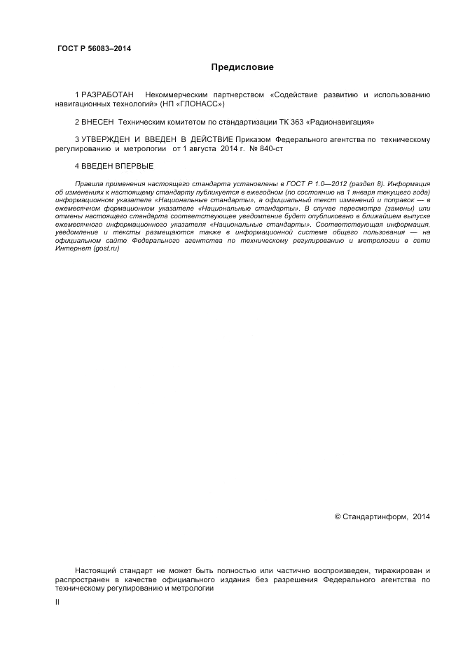 ГОСТ Р  56083-2014, страница 2