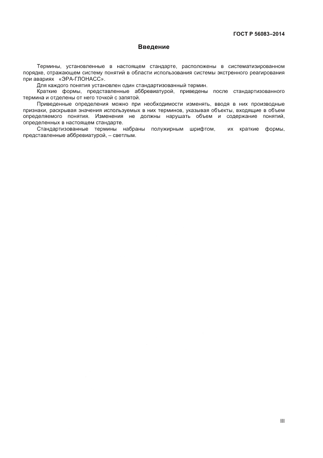 ГОСТ Р  56083-2014, страница 3