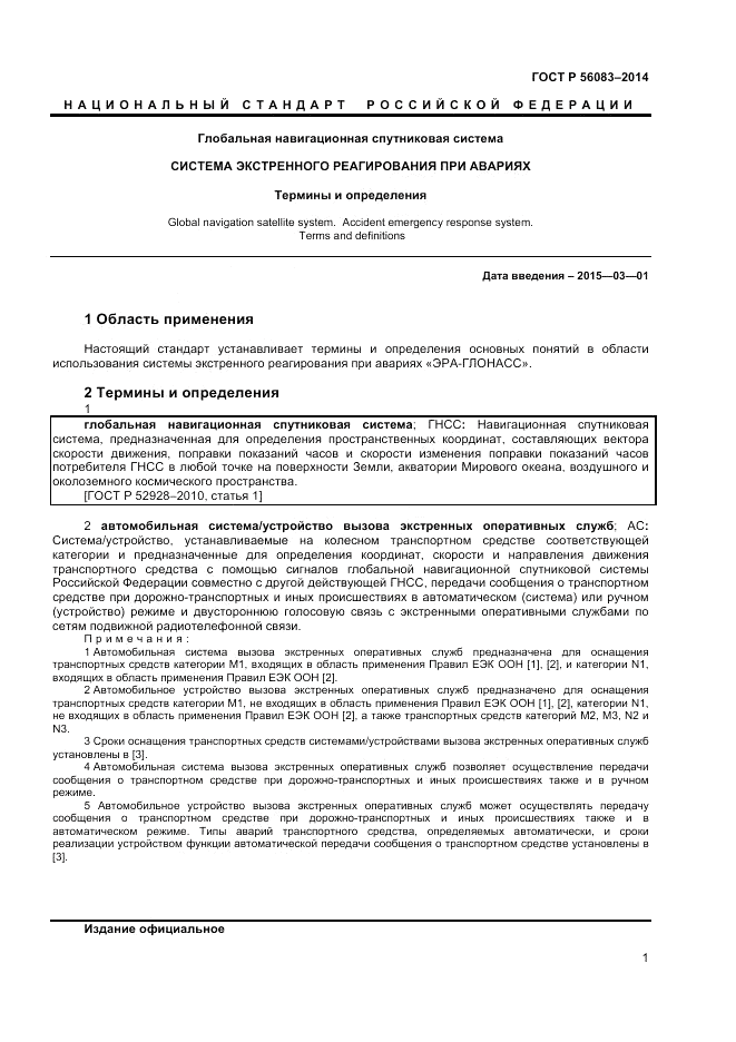 ГОСТ Р  56083-2014, страница 5