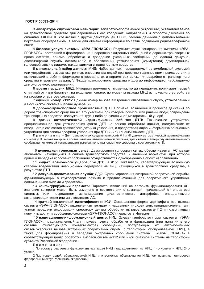 ГОСТ Р  56083-2014, страница 6