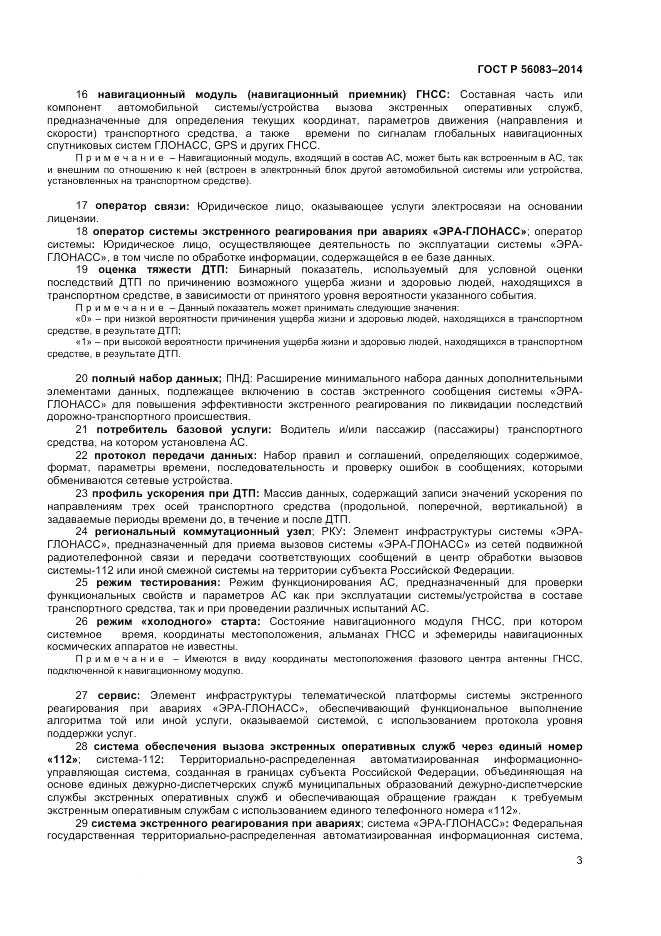 ГОСТ Р  56083-2014, страница 7