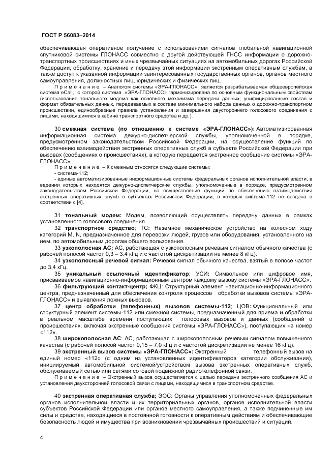ГОСТ Р  56083-2014, страница 8