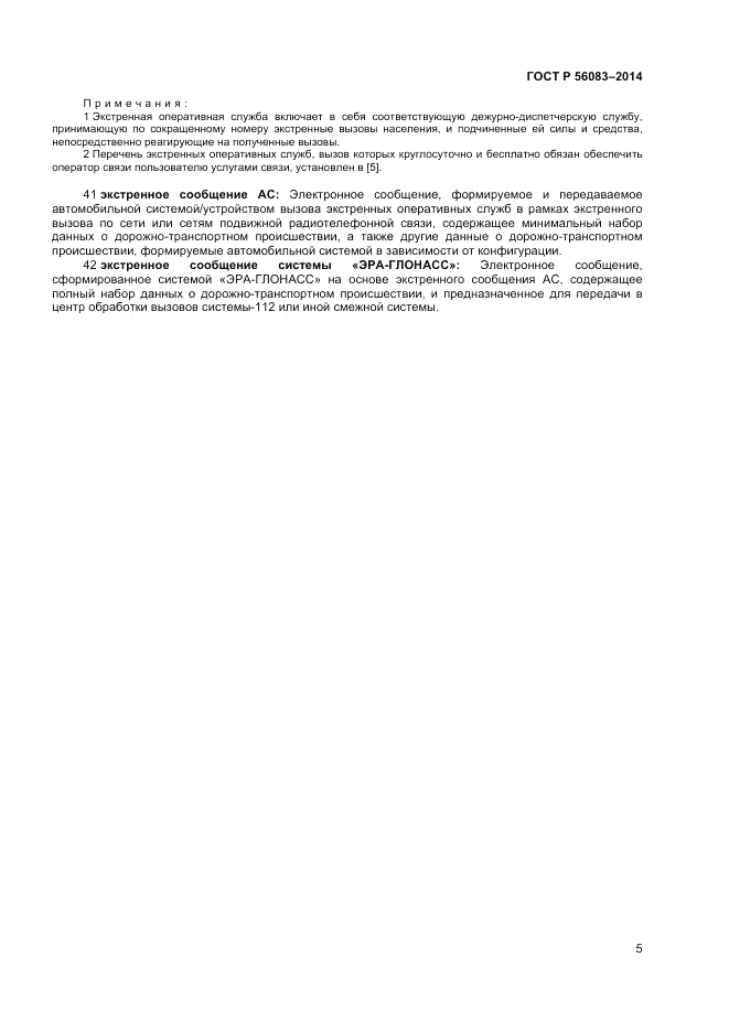 ГОСТ Р  56083-2014, страница 9