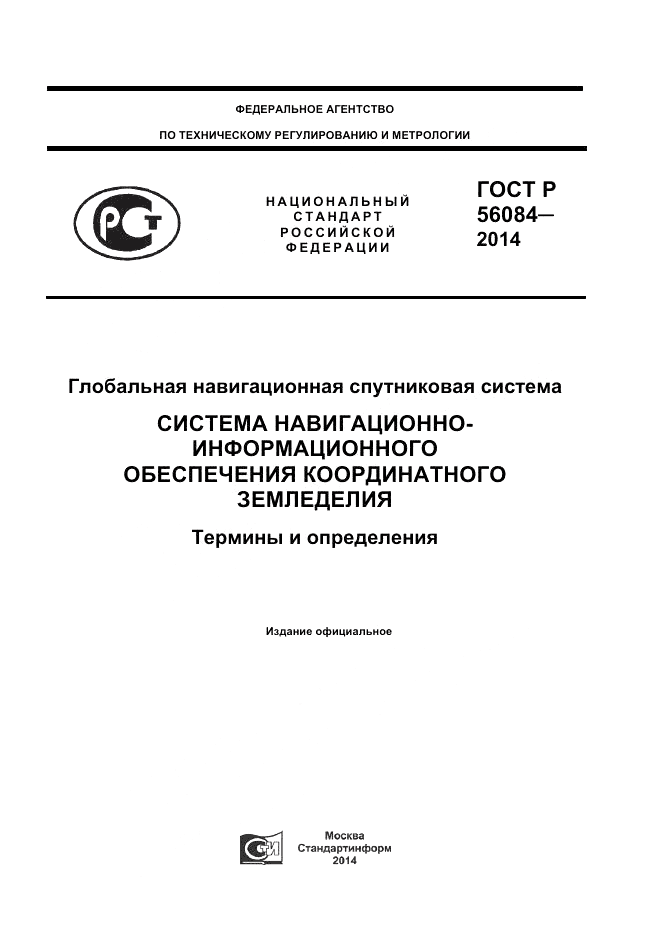 ГОСТ Р  56084-2014, страница 1