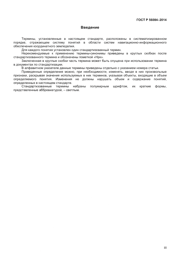ГОСТ Р  56084-2014, страница 3