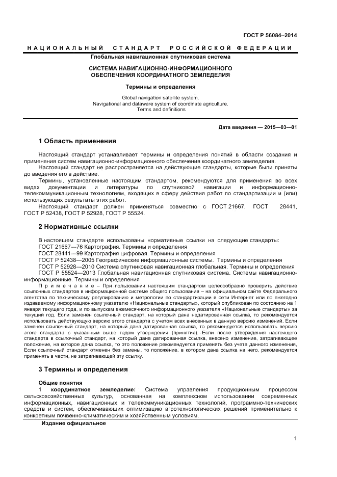 ГОСТ Р  56084-2014, страница 5