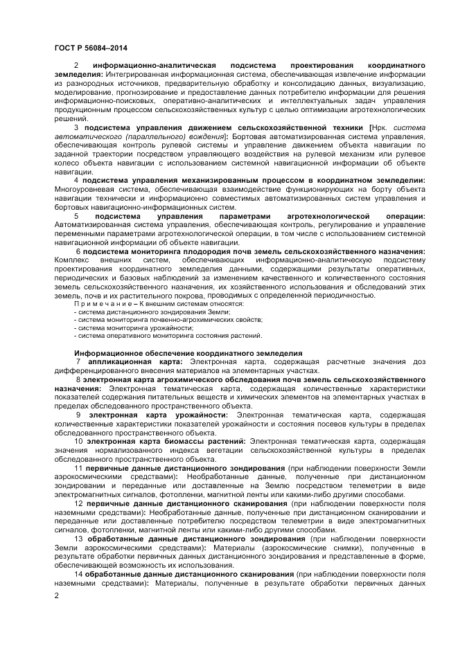 ГОСТ Р  56084-2014, страница 6