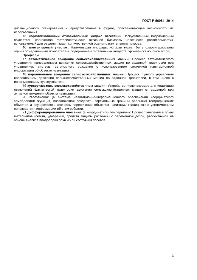 ГОСТ Р  56084-2014, страница 7