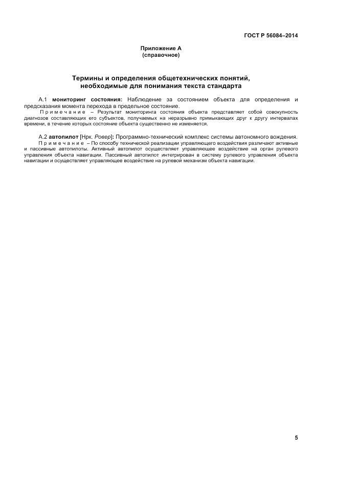 ГОСТ Р  56084-2014, страница 9