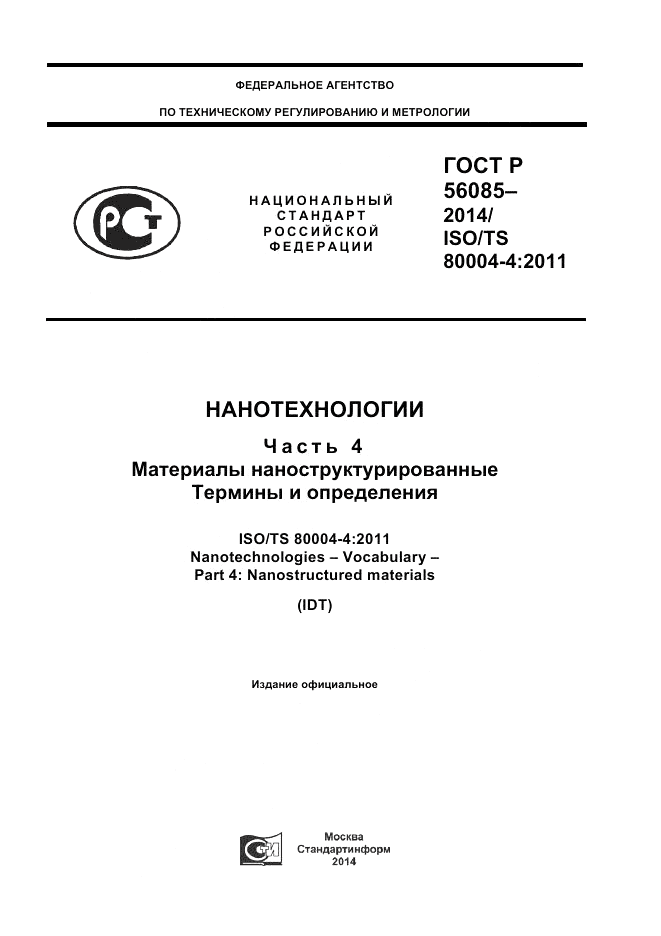 ГОСТ Р  56085-2014, страница 1
