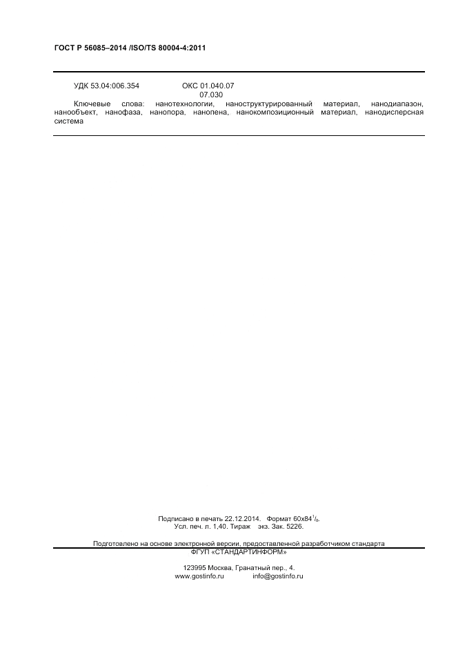 ГОСТ Р  56085-2014, страница 12