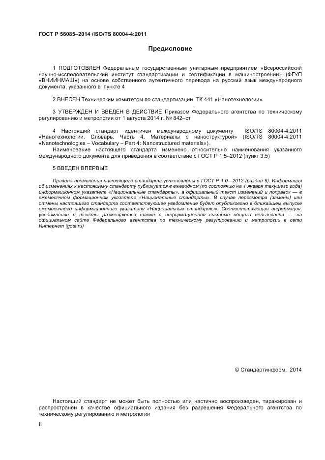 ГОСТ Р  56085-2014, страница 2
