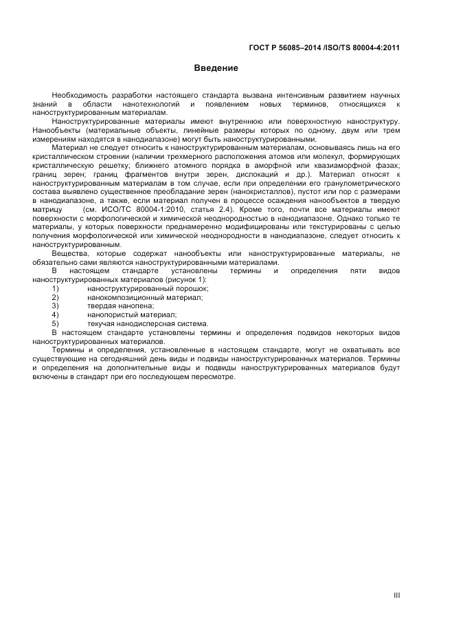 ГОСТ Р  56085-2014, страница 3
