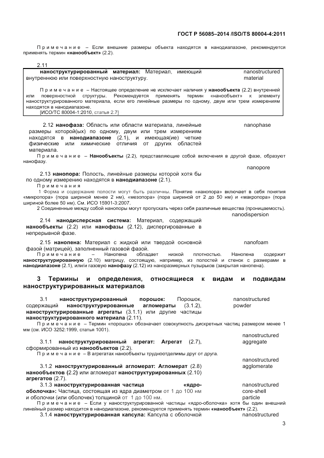 ГОСТ Р  56085-2014, страница 7