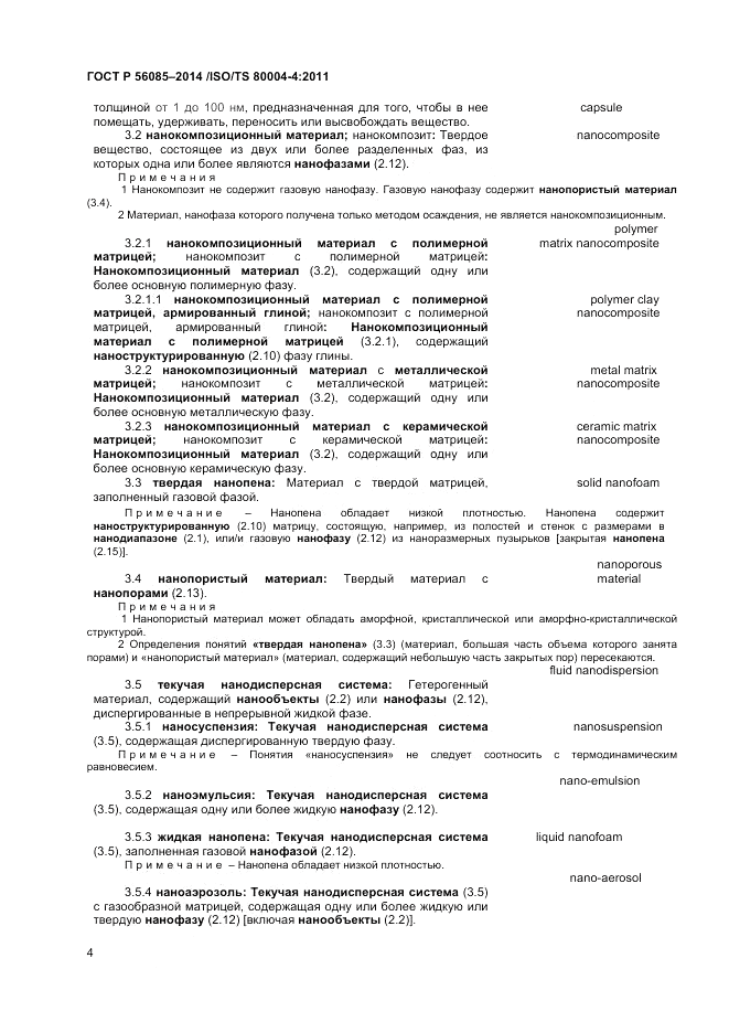 ГОСТ Р  56085-2014, страница 8