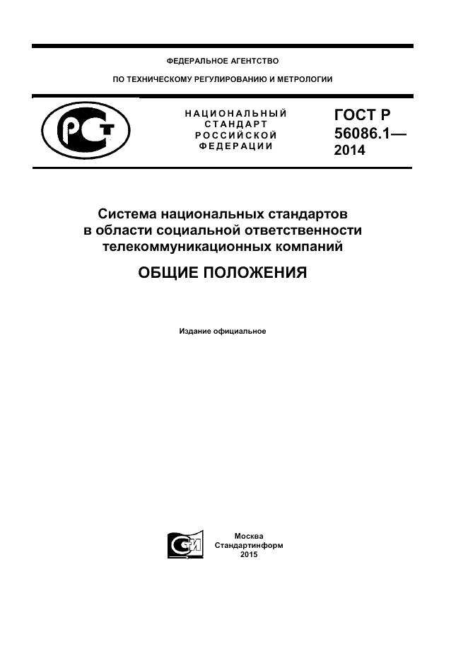 ГОСТ Р  56086.1-2014, страница 1