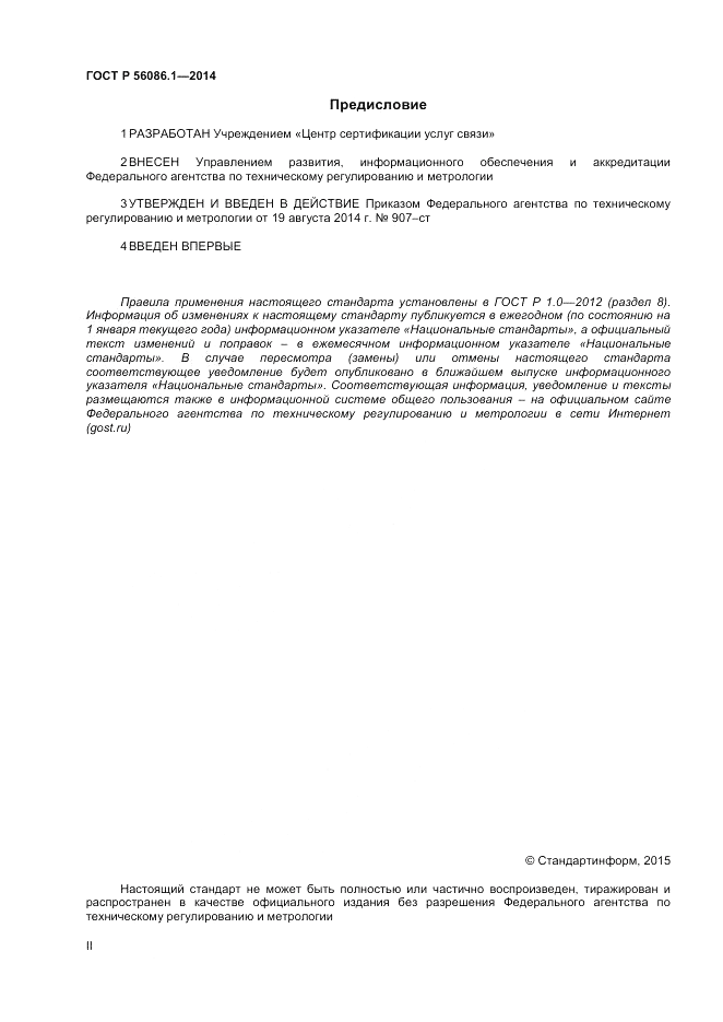 ГОСТ Р  56086.1-2014, страница 2