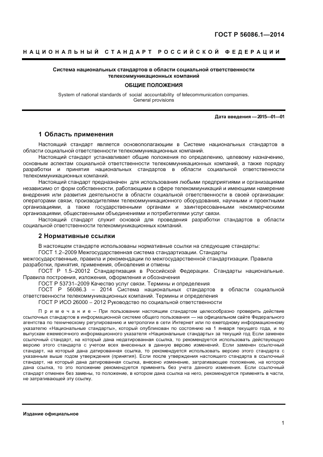 ГОСТ Р  56086.1-2014, страница 3