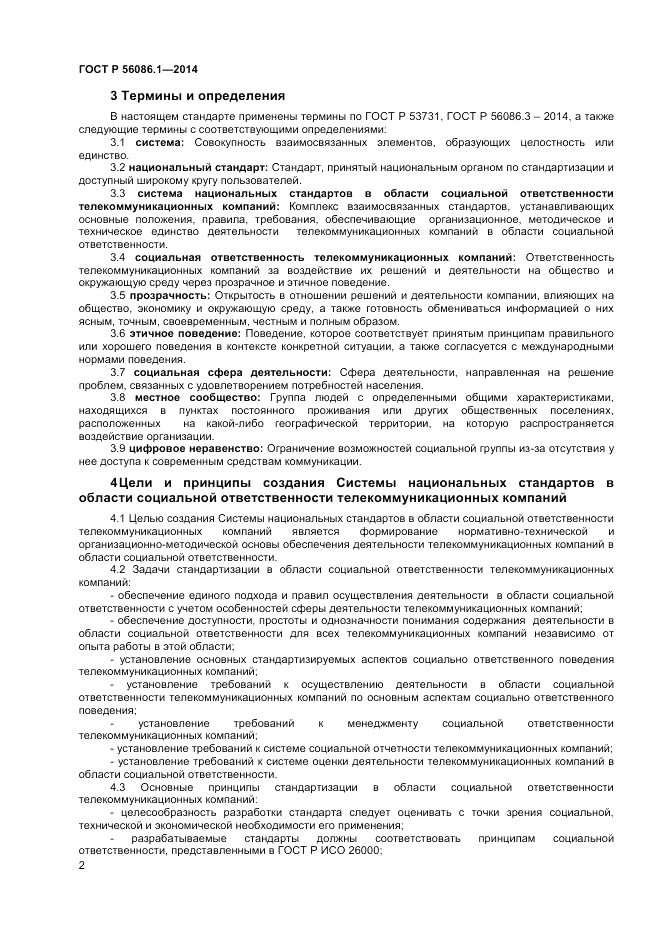 ГОСТ Р  56086.1-2014, страница 4