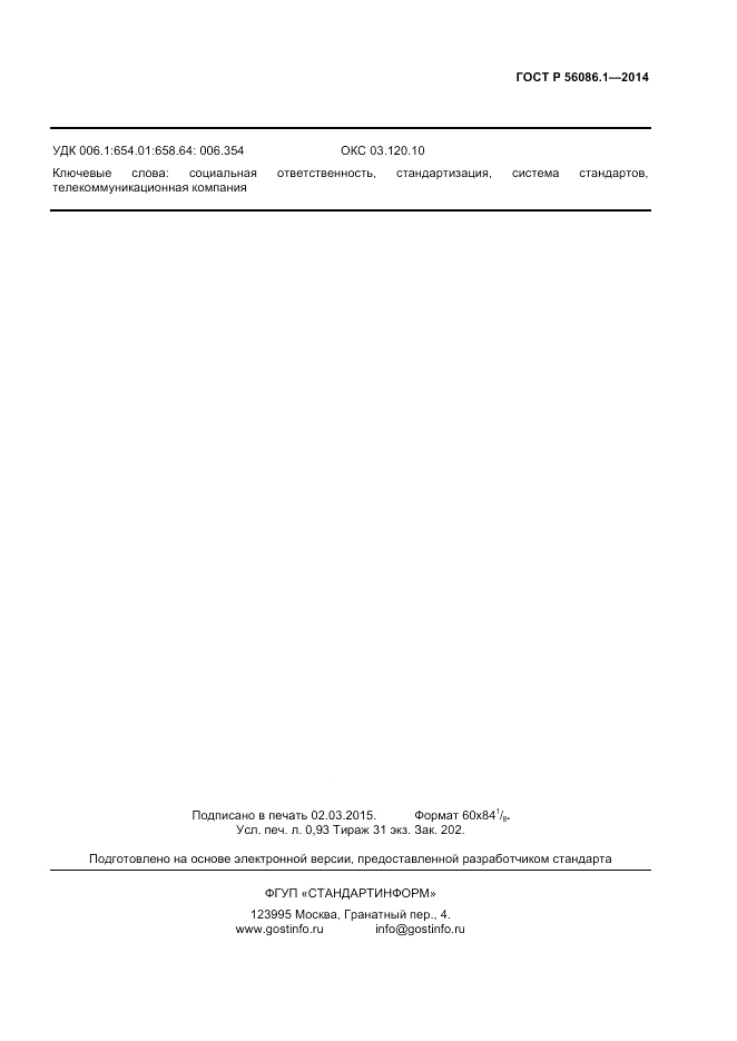 ГОСТ Р  56086.1-2014, страница 7