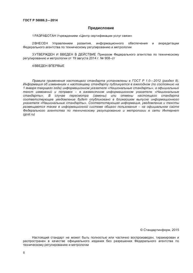 ГОСТ Р  56086.2-2014, страница 2
