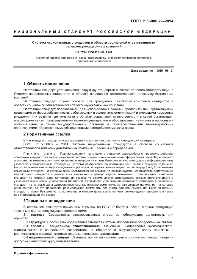 ГОСТ Р  56086.2-2014, страница 3