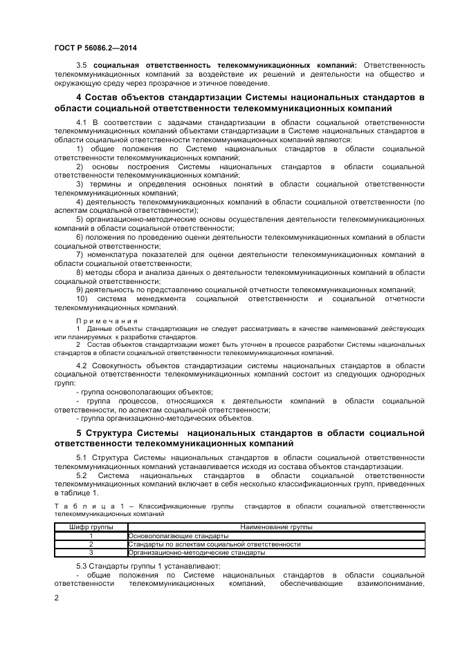 ГОСТ Р  56086.2-2014, страница 4