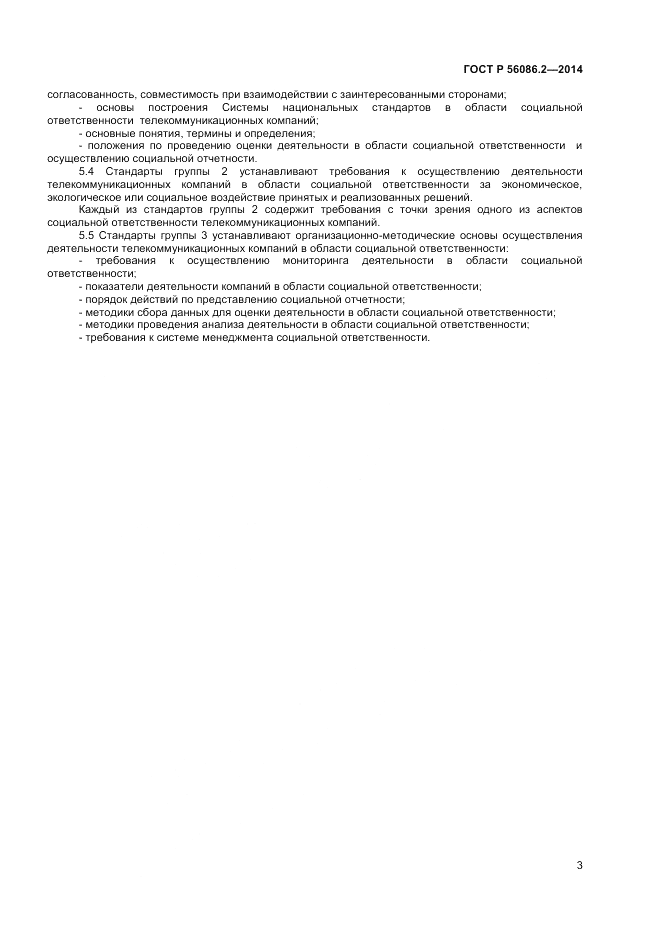 ГОСТ Р  56086.2-2014, страница 5