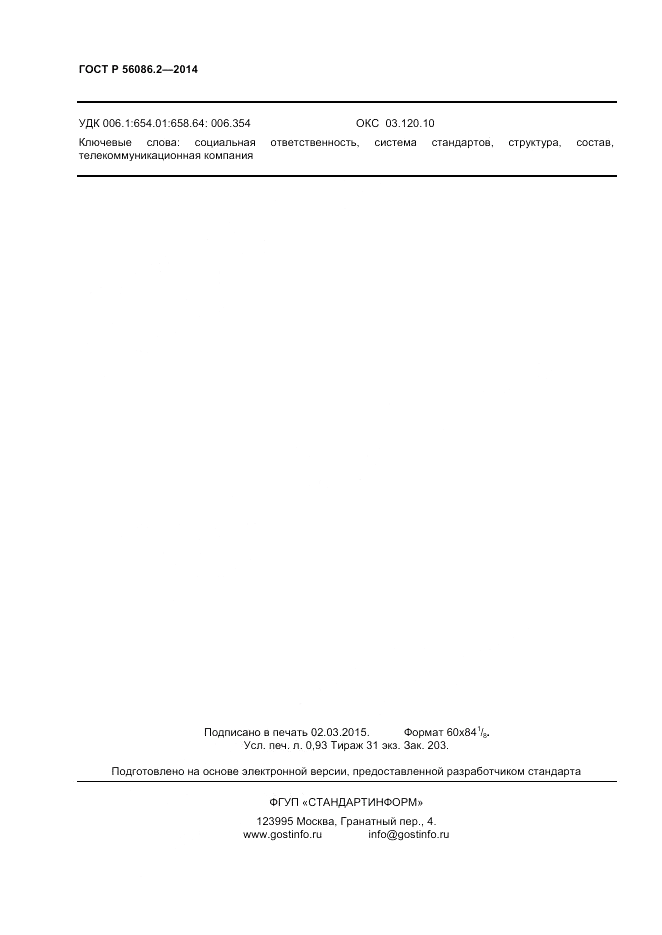 ГОСТ Р  56086.2-2014, страница 6