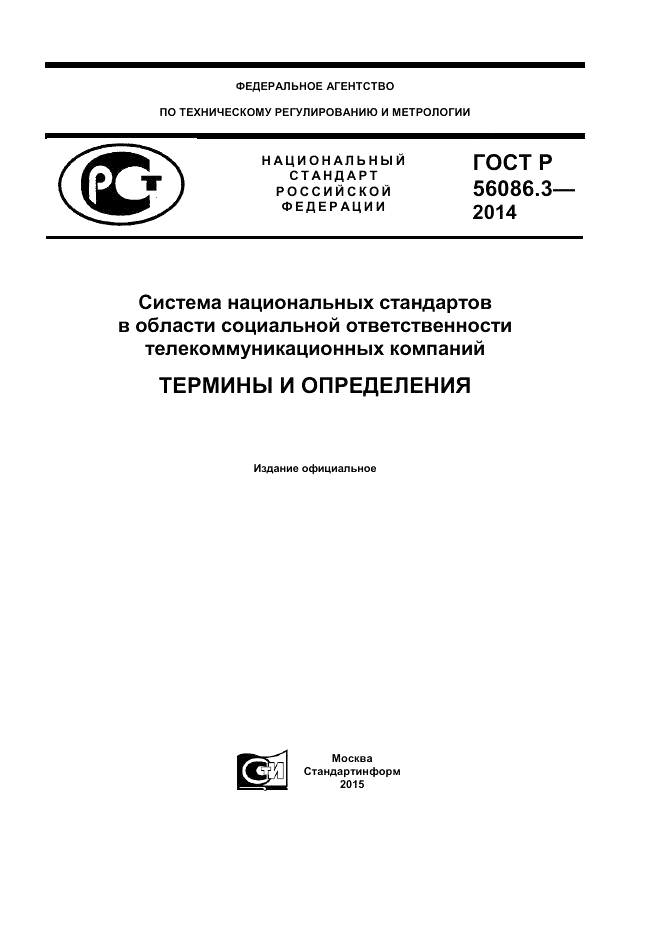 ГОСТ Р  56086.3-2014, страница 1