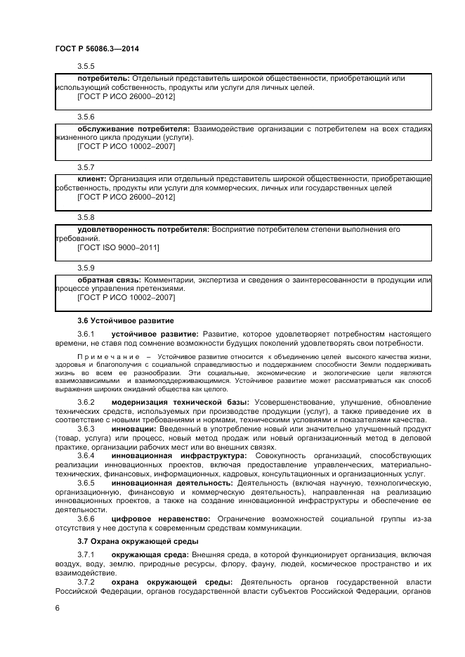 ГОСТ Р  56086.3-2014, страница 10