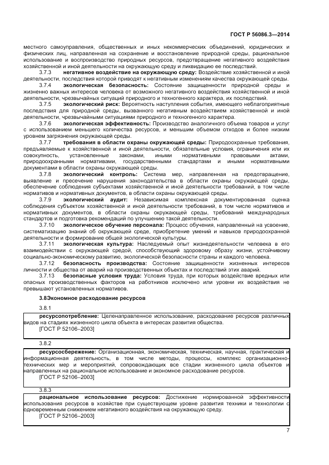 ГОСТ Р  56086.3-2014, страница 11