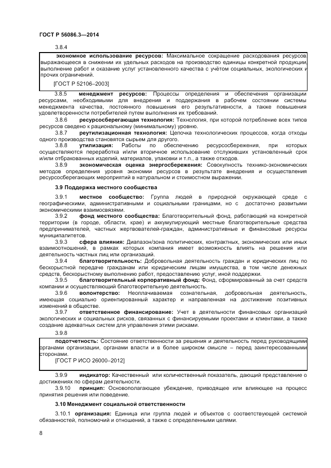 ГОСТ Р  56086.3-2014, страница 12