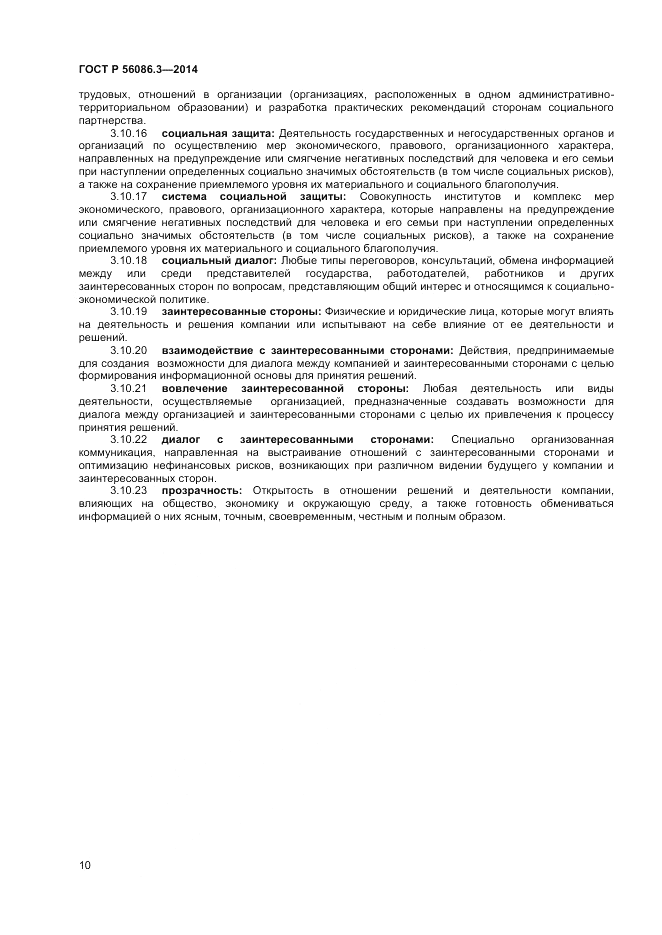 ГОСТ Р  56086.3-2014, страница 14