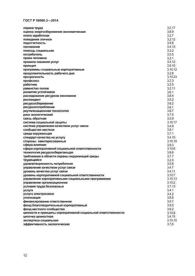ГОСТ Р  56086.3-2014, страница 16