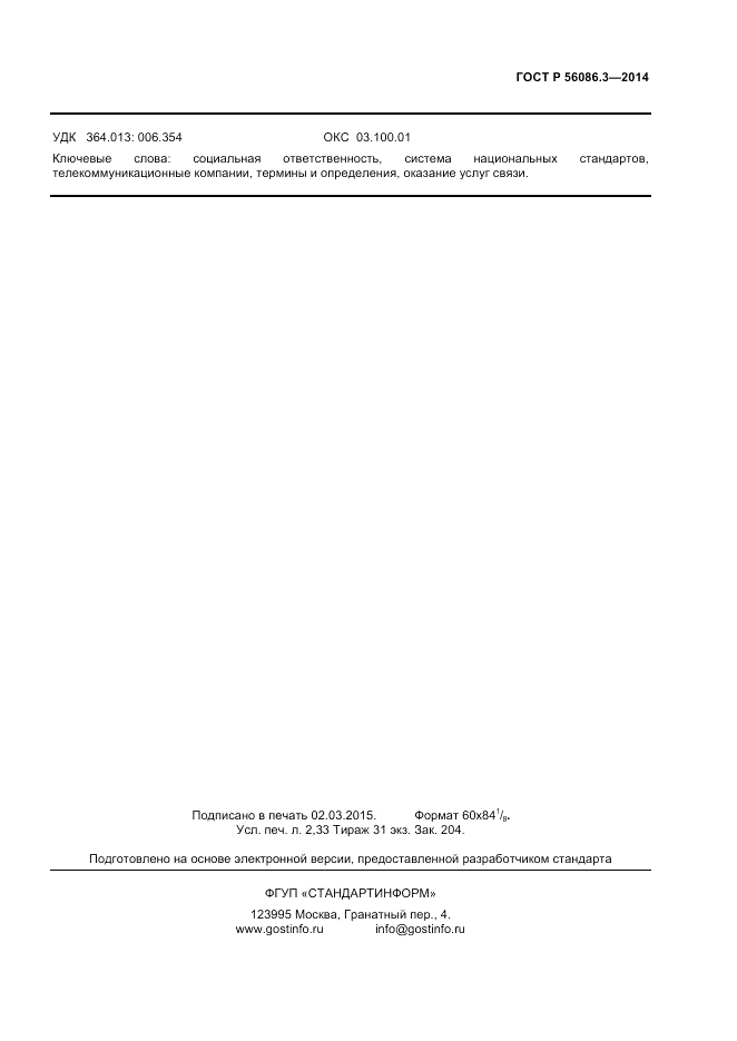 ГОСТ Р  56086.3-2014, страница 17