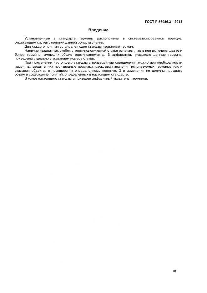 ГОСТ Р  56086.3-2014, страница 3