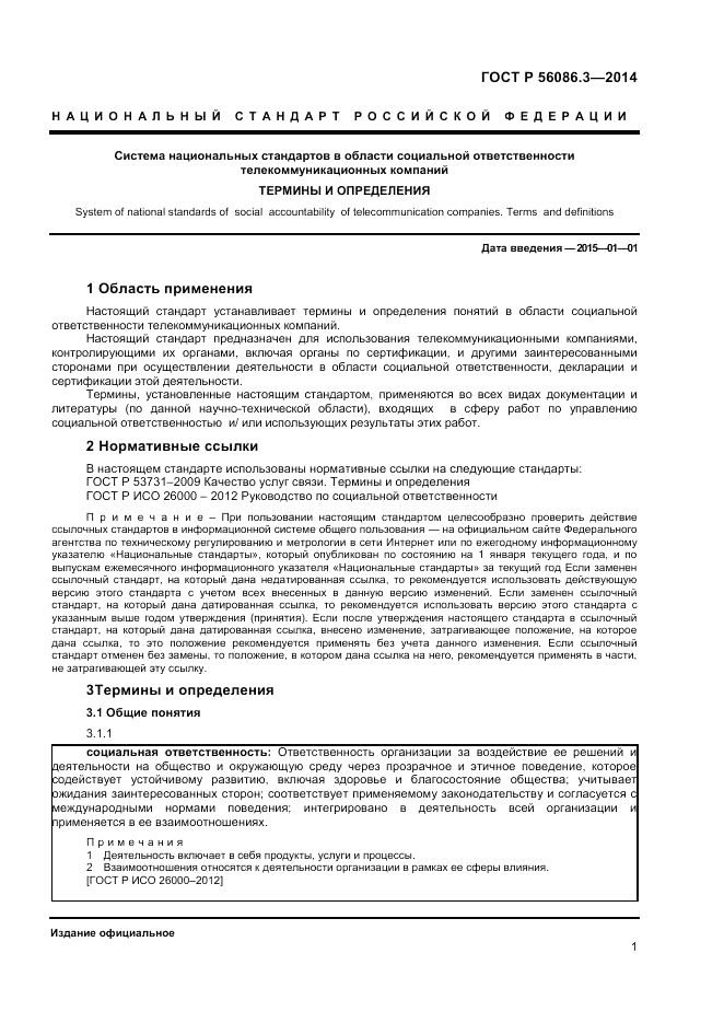 ГОСТ Р  56086.3-2014, страница 5