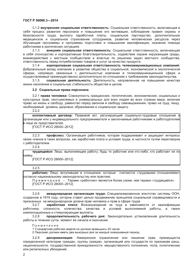 ГОСТ Р  56086.3-2014, страница 6